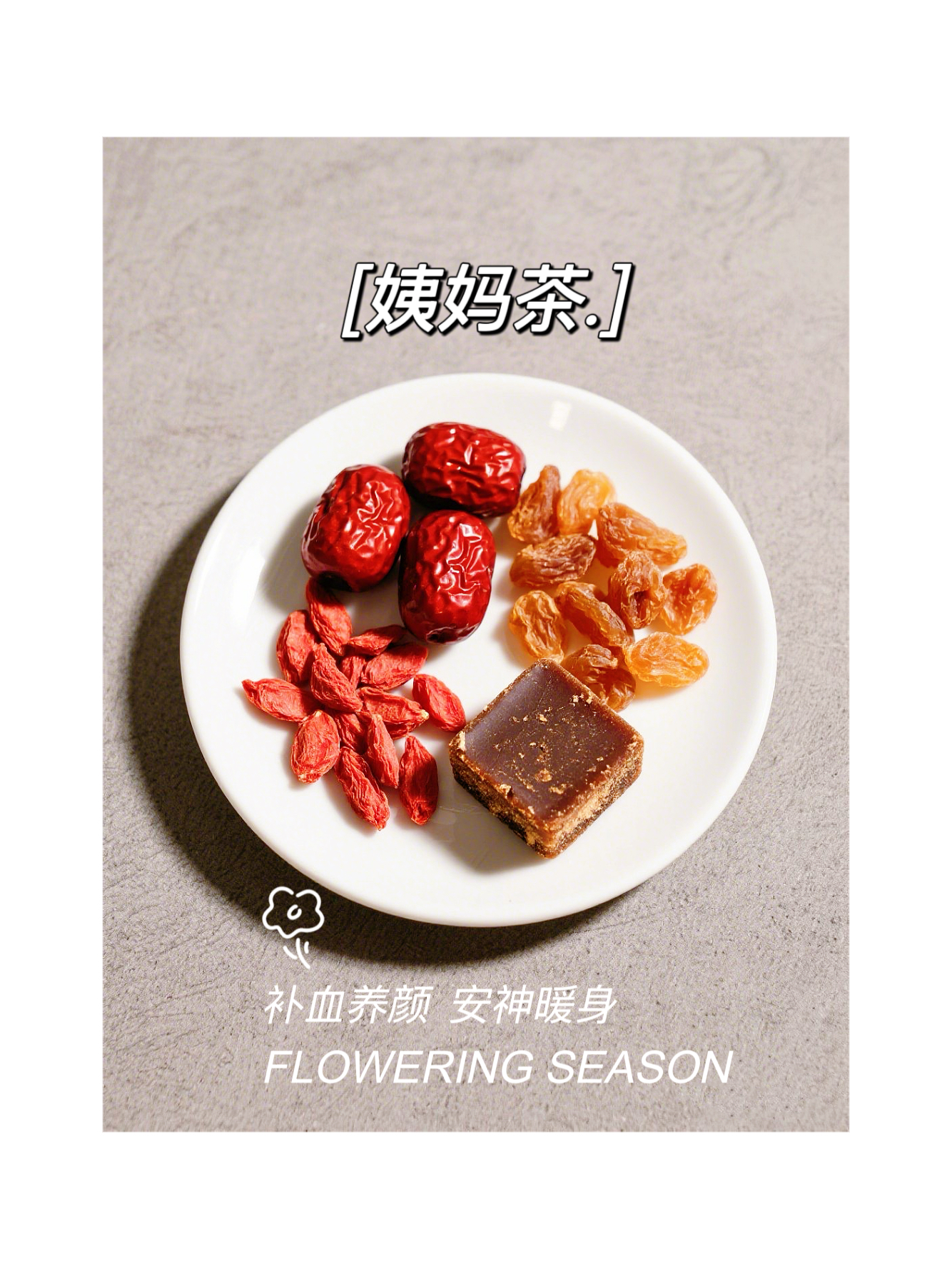 大姨妈茶红枣枸杞桂圆红糖茶生理期经期量少推迟