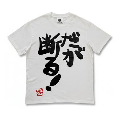 Made in Heaven jojo名梗だが断る但是我拒绝台词直喷纯棉短袖