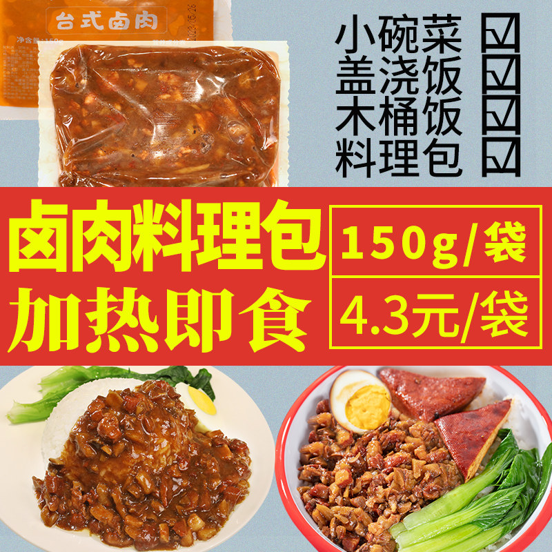 卤肉饭料理包微波炉小碗菜商用