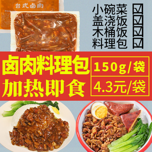 台式 卤肉饭料理包速食加热即食微波炉小碗菜快餐盖浇饭预制菜商用
