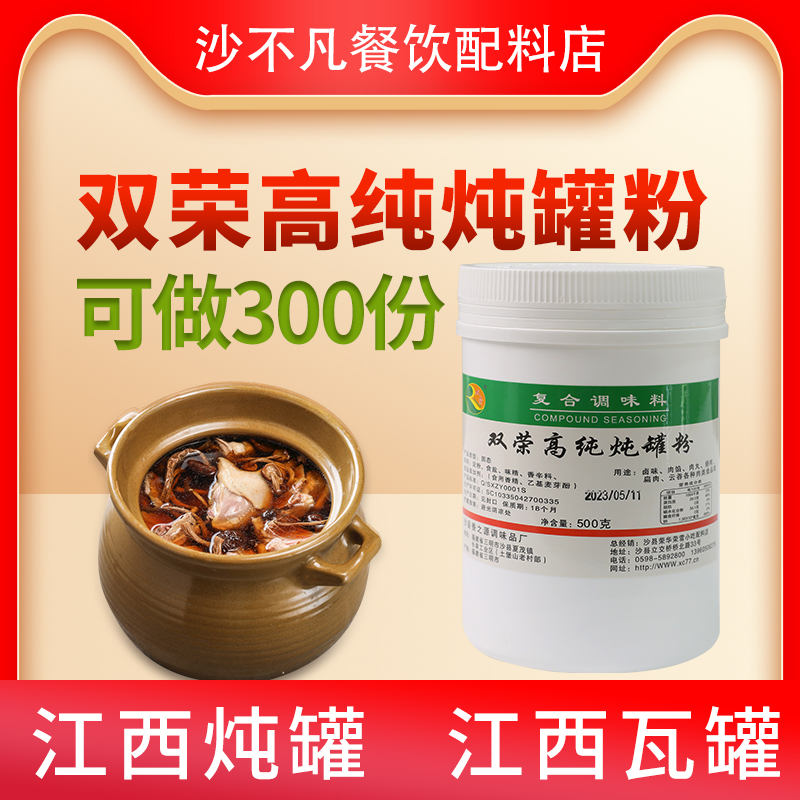 双荣高纯炖罐粉500g瓦罐汤商用