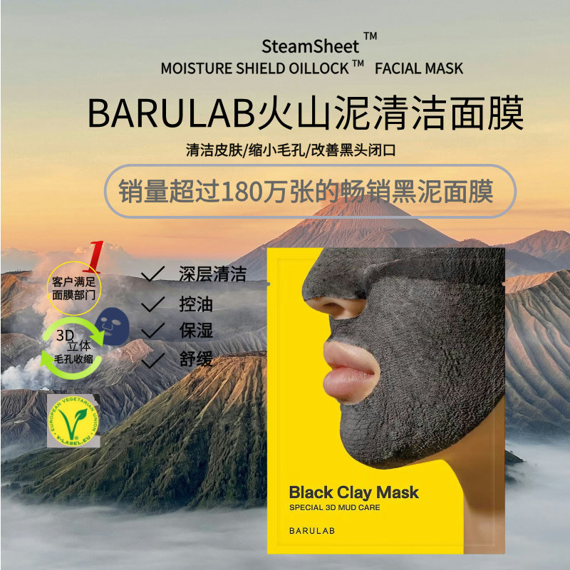 BARULAB韩国火山泥清洁泥膜保湿深层修复毛孔撕拉面膜7合1多效