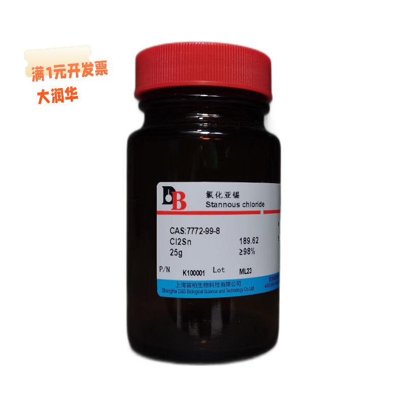 [包邮]笛柏氯化亚锡cas7772-99-8