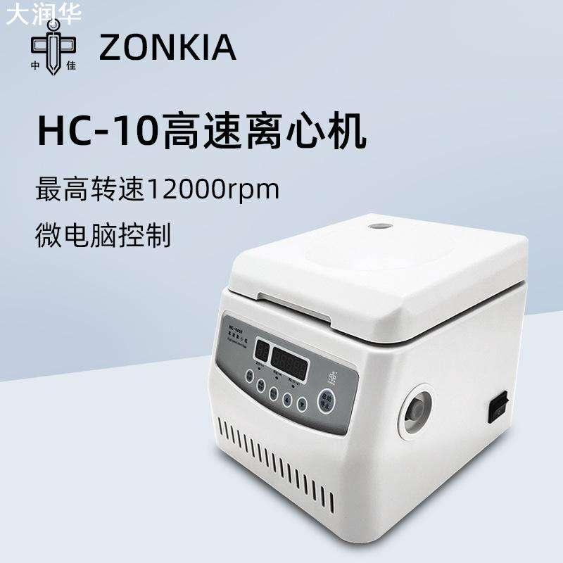 中科中佳台式高速离心机HC-1010实验室小型微量血清PCR离心机仪器