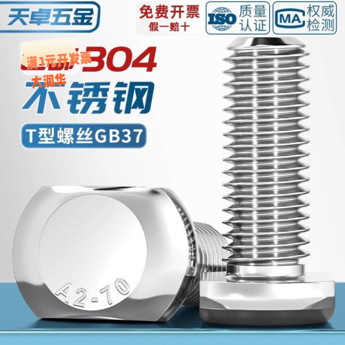 304不锈钢T型螺丝T形槽用压板螺