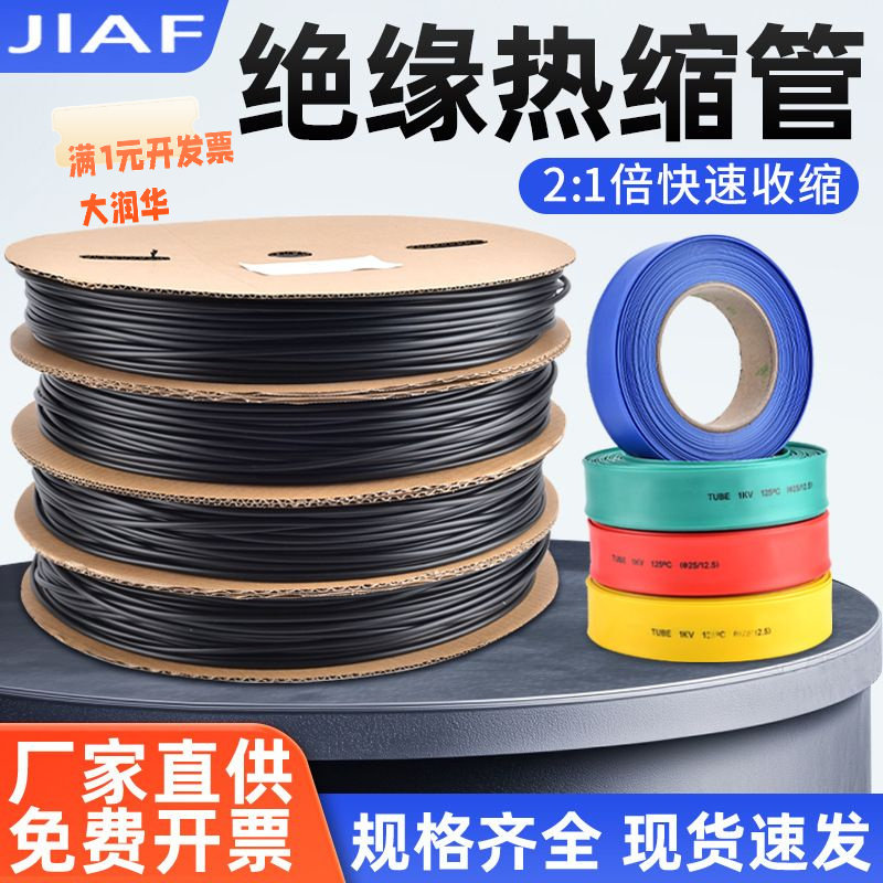 热缩管一卷一盘红黄蓝黑白4/6/8/