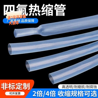 FEP热缩管超薄透明软管耐腐蚀耐