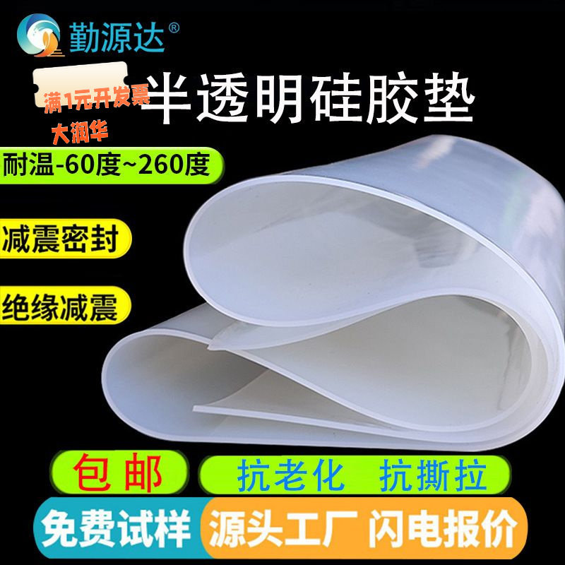 耐高温硅胶板半透明硅胶垫片隔热