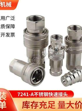 货源供应 快换接头H004NISE 快插接头7241-A 不锈钢快速液压接头
