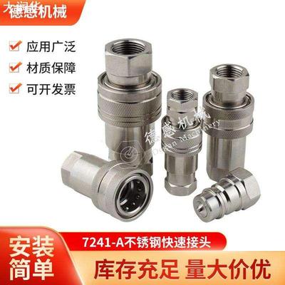 货源供应 快换接头H004NISE 快插接头7241-A 不锈钢快速液压接头