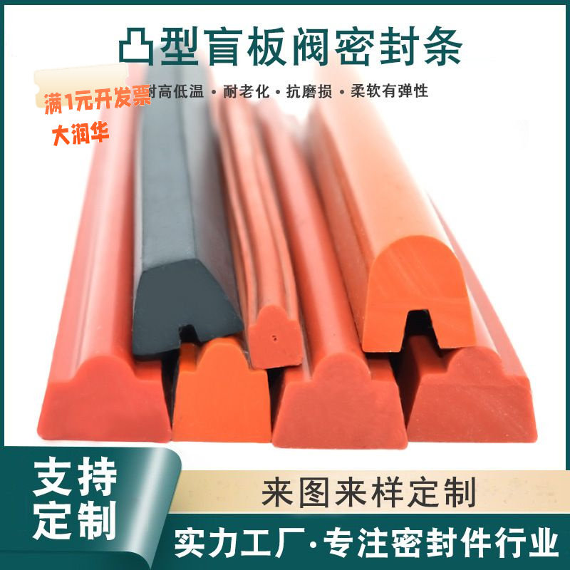 凸型盲板阀密封条硅胶D型翻板阀