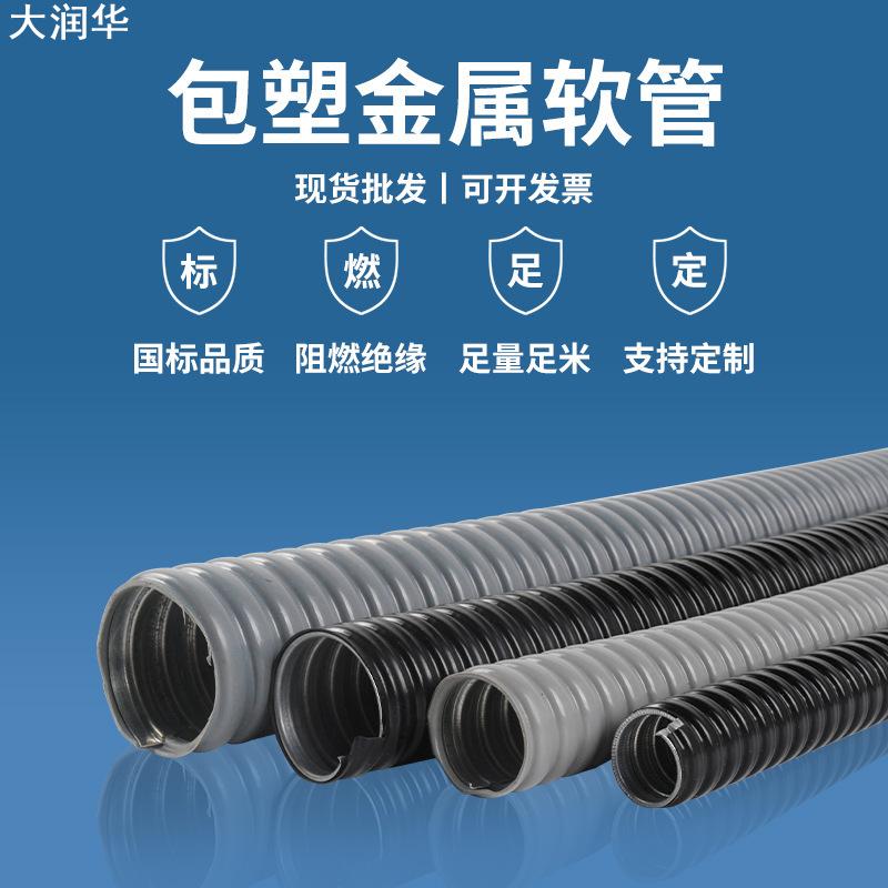 国标阻燃PVC包塑金属软管穿线金属波纹管电线电缆护套蛇皮管