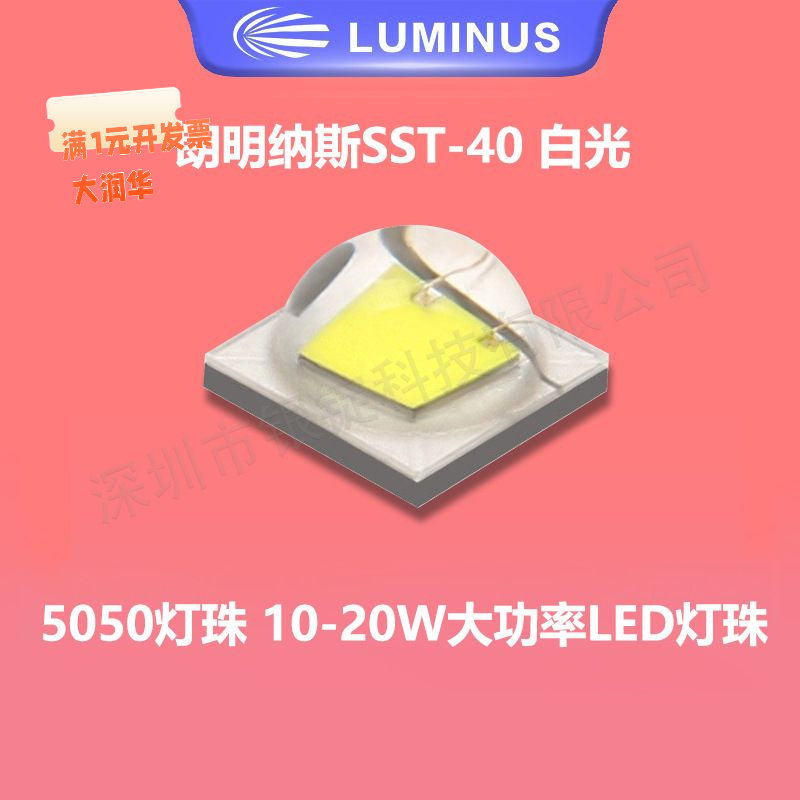 5050灯珠朗明纳斯sst40白光10-20