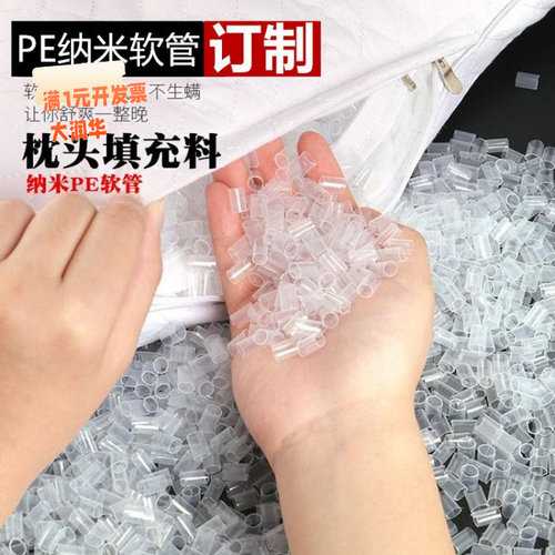 工厂订制枕芯填充物PE纳米软管透
