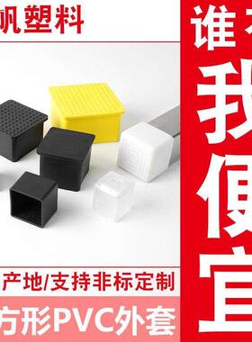 19-100MM方管外套PVC脚套不锈钢管橡胶管套凳子椅子保护脚套防滑