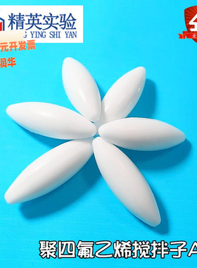 A型聚四氟磁力搅拌子圆柱形磁子P
