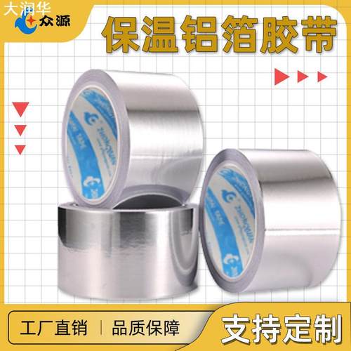0.04铝箔胶带屏蔽防漏保温阻燃铝箔胶带导电隔热防水铝箔胶带
