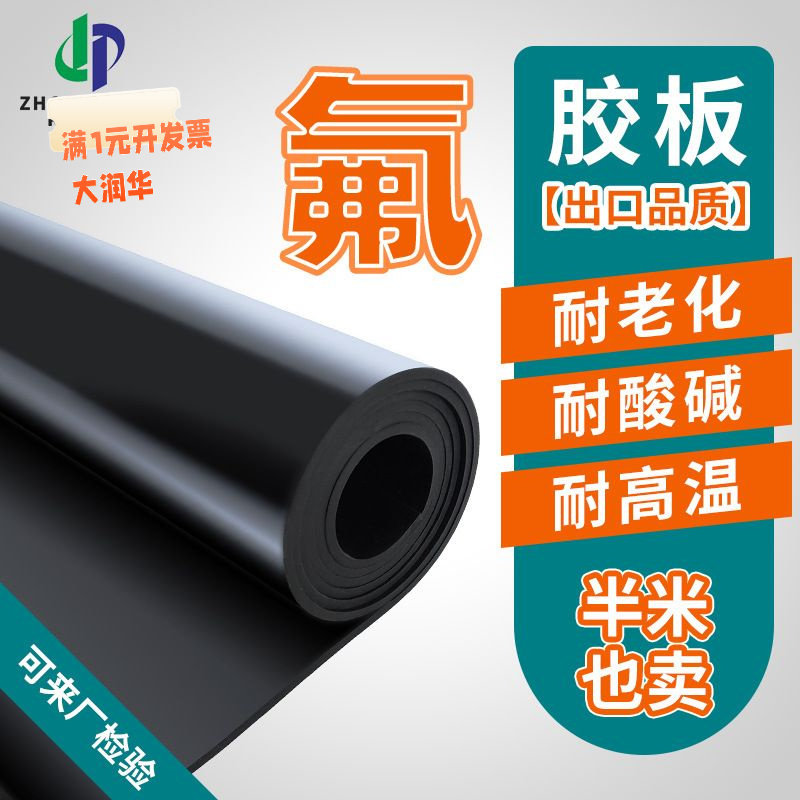 厂家直销氟胶板 加工裁剪耐高温氟胶板 黑色耐强酸碱氟橡胶板
