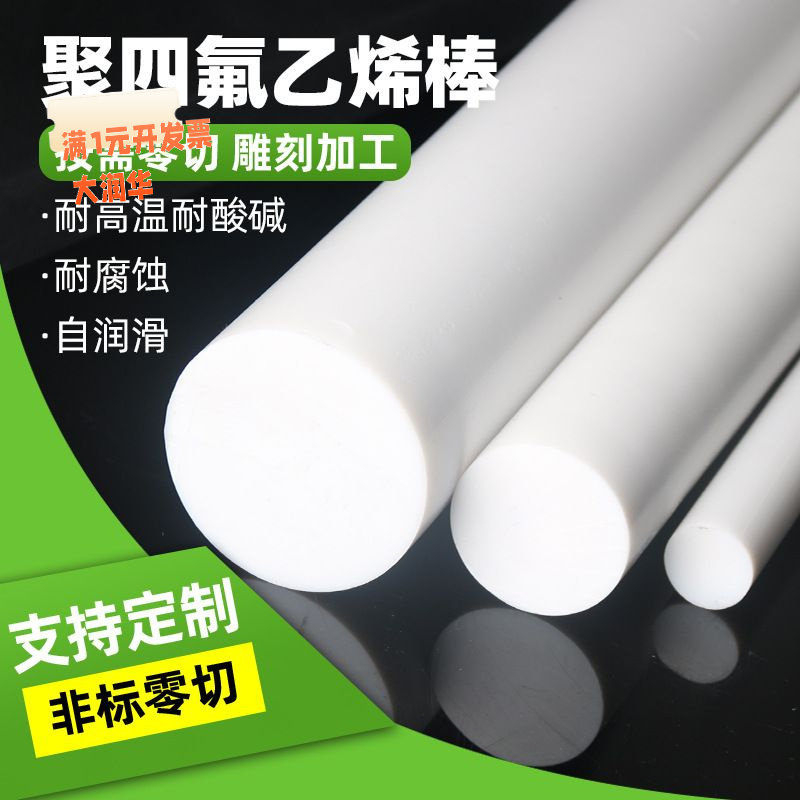 四氟棒聚四氟乙烯铁氟龙棒耐高温