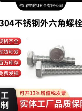 304不锈钢外六角螺栓德标DIN933全牙外六角螺丝M3-M52外六角螺丝