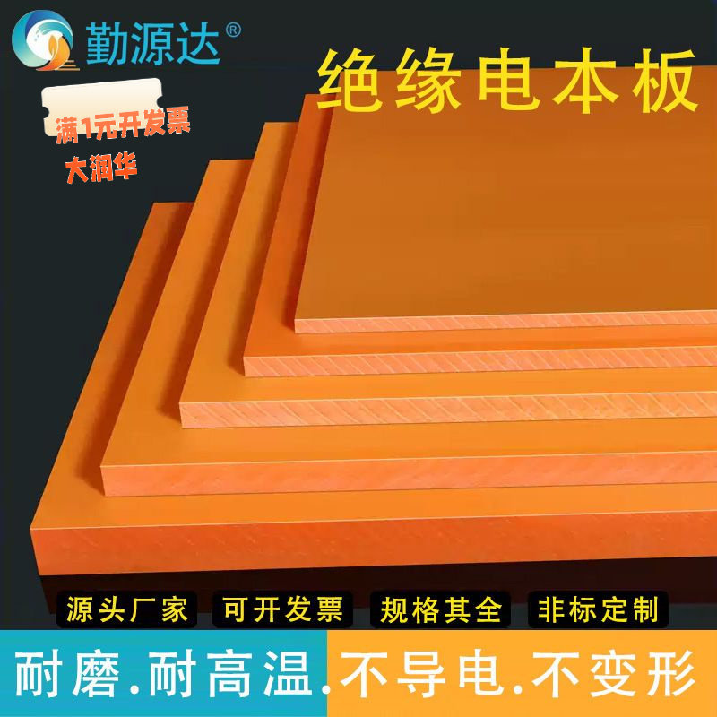 绝缘电木板耐高温隔热橘红色电木
