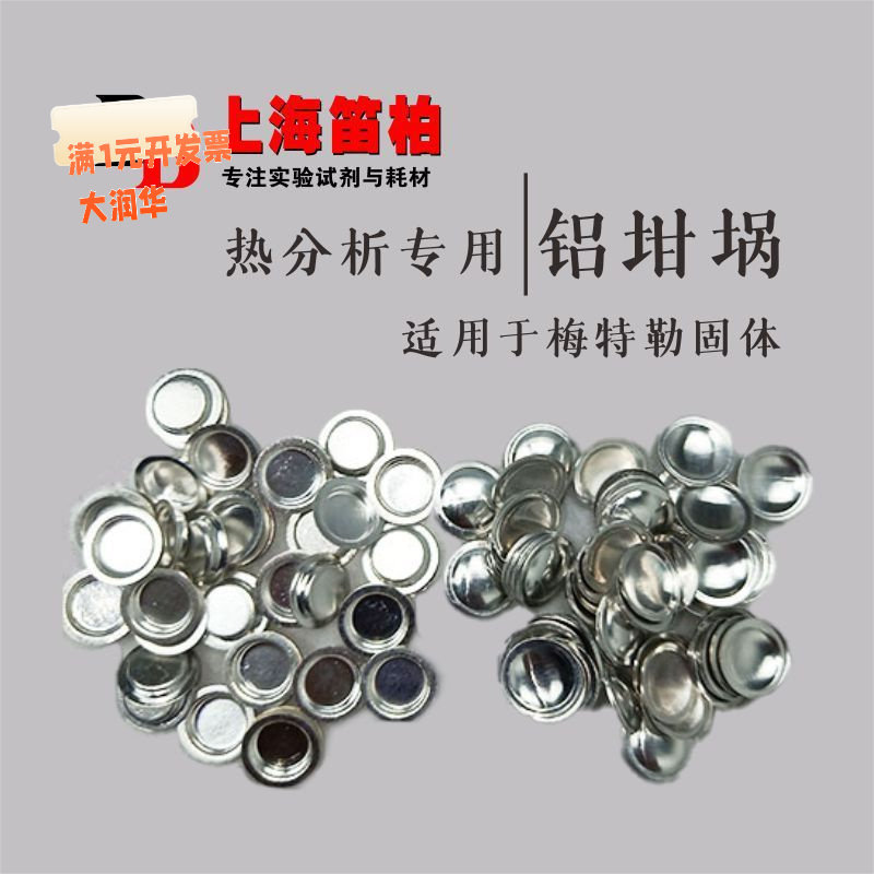 包邮[样品装]热分析铝坩埚40uL用
