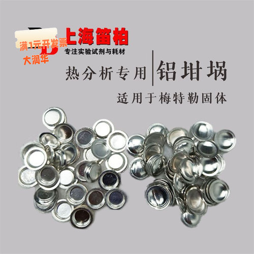 包邮[样品装]热分析铝坩埚40uL用