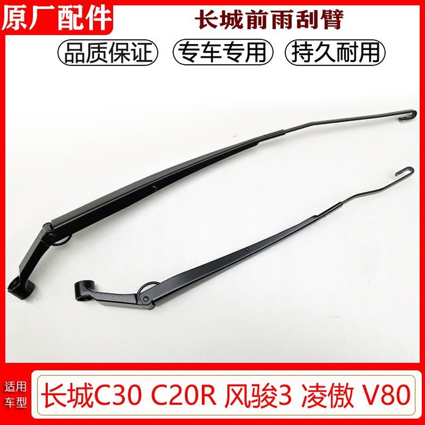 长城C30风骏3/5V80雨刷臂原厂