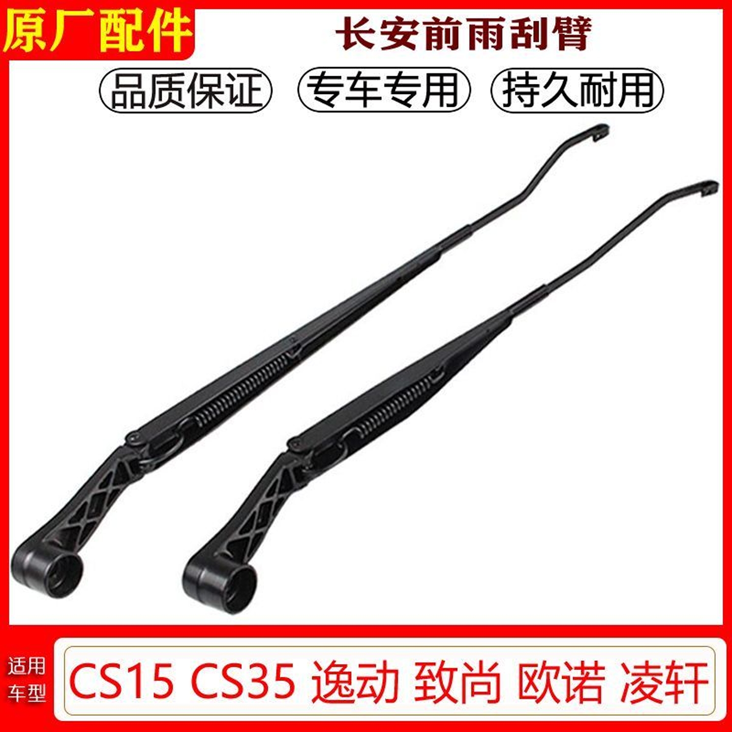 长安CS35CS15逸动致尚欧诺雨刷臂