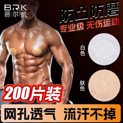 蓓尔凯男士运动专用乳贴防凸专用