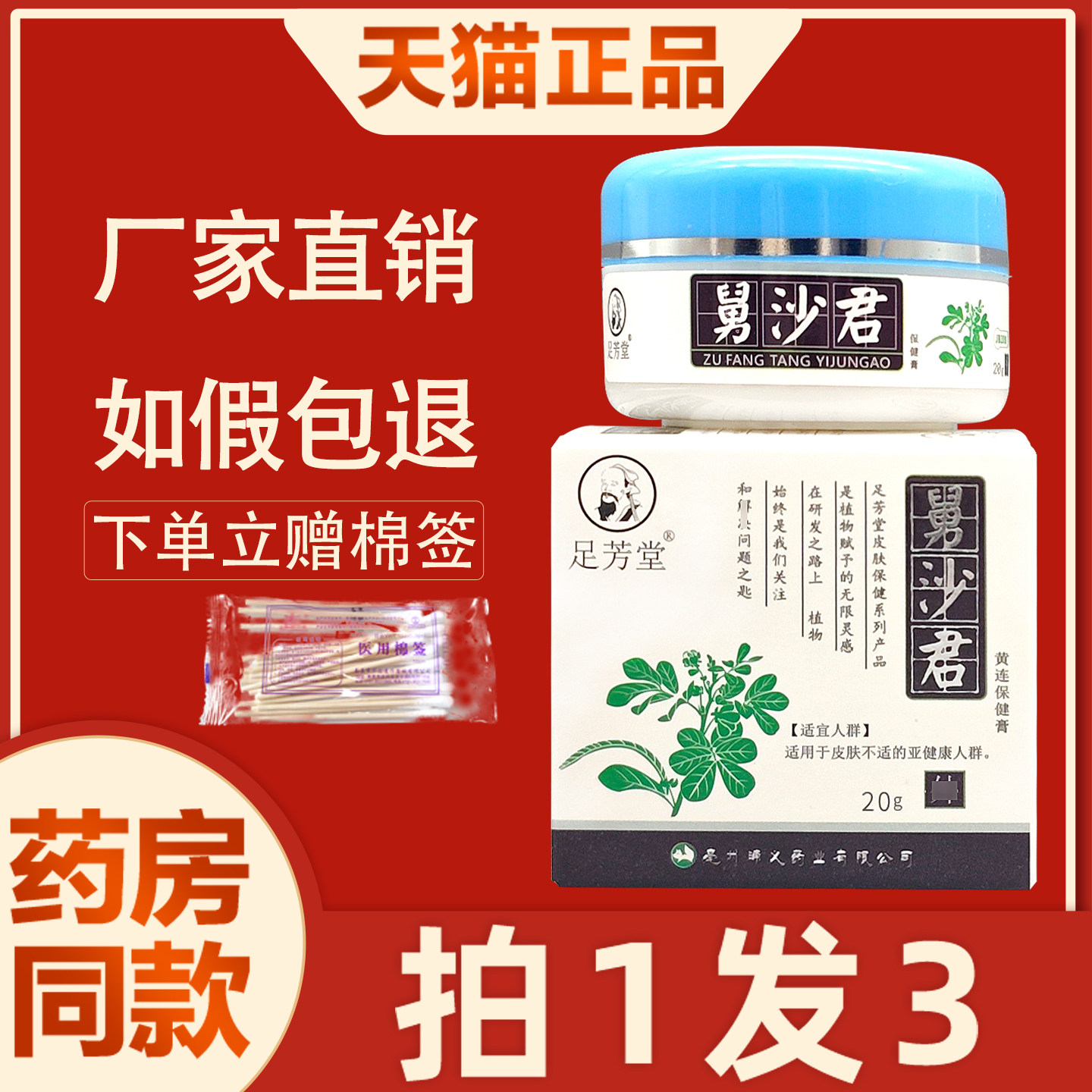 舅沙君抑菌膏 足芳堂舅沙君清道夫抑菌膏皮肤外用草本乳膏20g正品