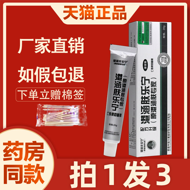 3支22】港涵肤专家港涵肤乐宁乳膏香港中涵皮肤外用草本菌抑软膏0