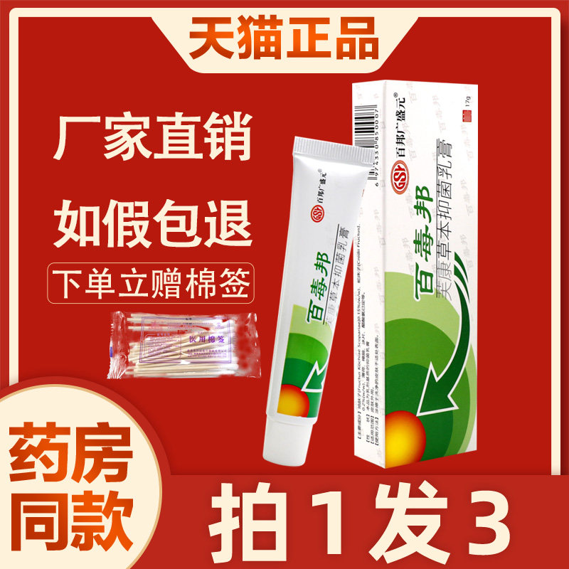 【正品买1送2】百邦广盛元百毒邦芙康草本抑菌乳膏 百独邦软膏 19