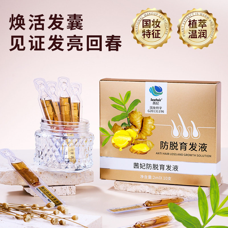 新款推荐次抛生姜育发精华液防脱育发液草本提取生长发防