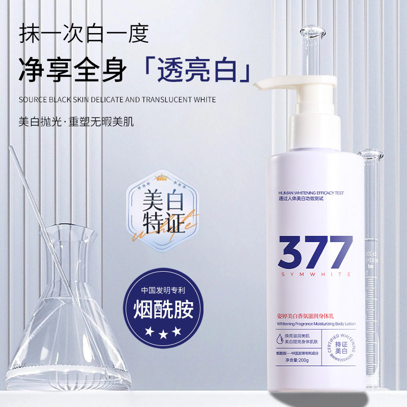 姿婷美白香氛滋润身体乳烟酰胺美白保湿去干皮377身体乳保湿乳