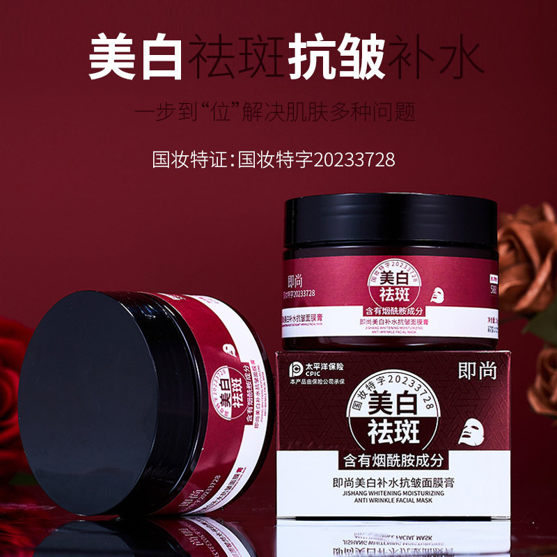 新款推荐 即尚美白补水抗皱面膜膏淡斑祛斑保湿嫩白免洗睡眠面膜