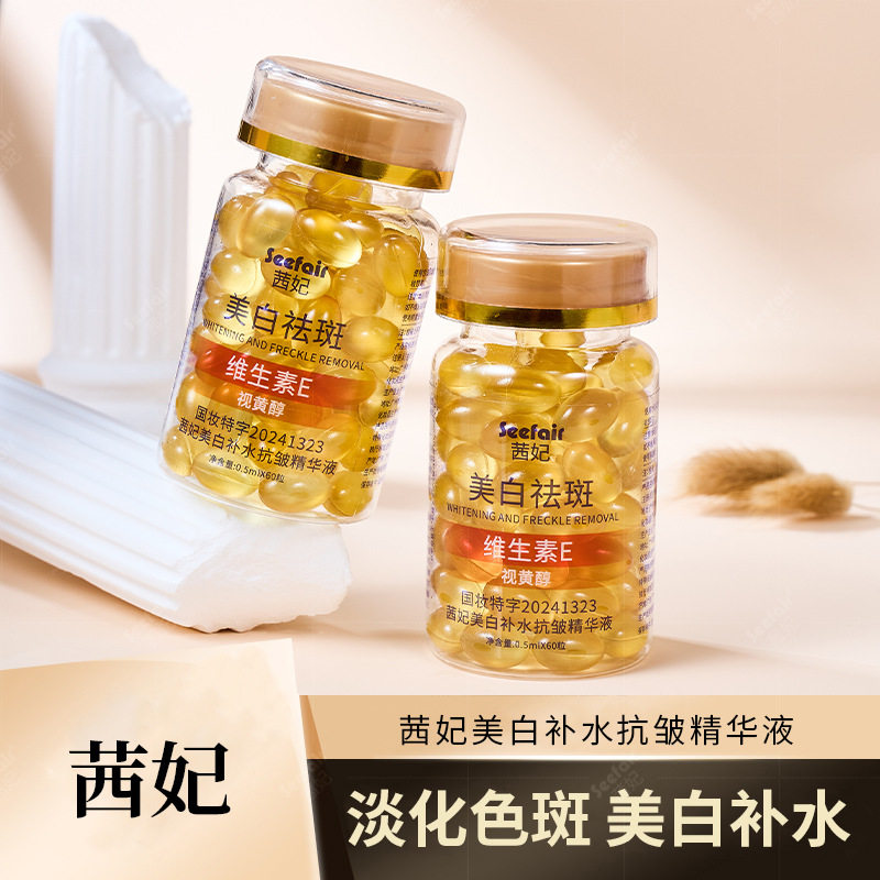 新款推荐茜妃维生素E视黄醇抗皱美白补水祛斑淡斑精华液维生素e