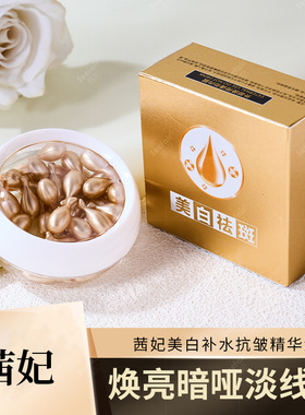 新款推荐 茜妃美白补水抗皱精华液美白祛斑小鸡腿胶囊精华液