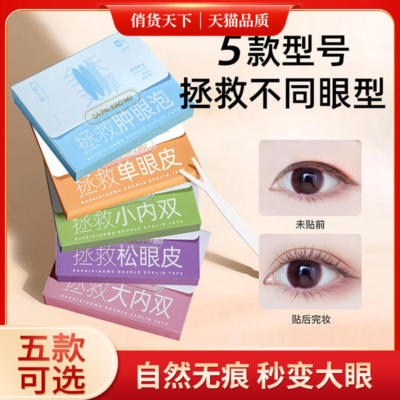 李佳琪推荐网纹双眼皮贴 内双肿眼隐形美目贴化妆师肤色斜切