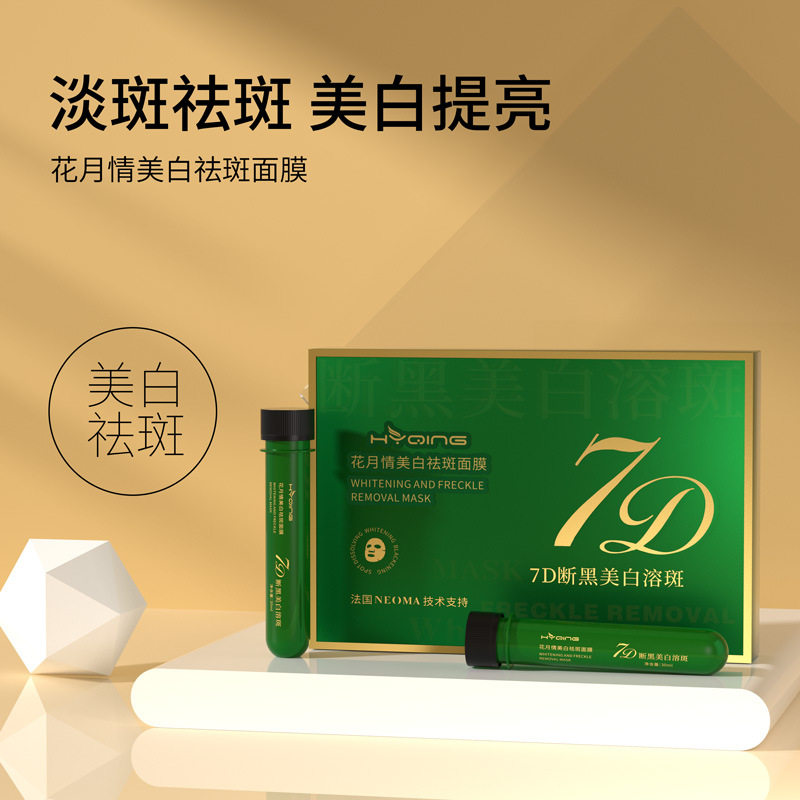 花月情美白祛斑试管面膜补水保湿祛黄气暗沉7D溶斑断黑美白面膜