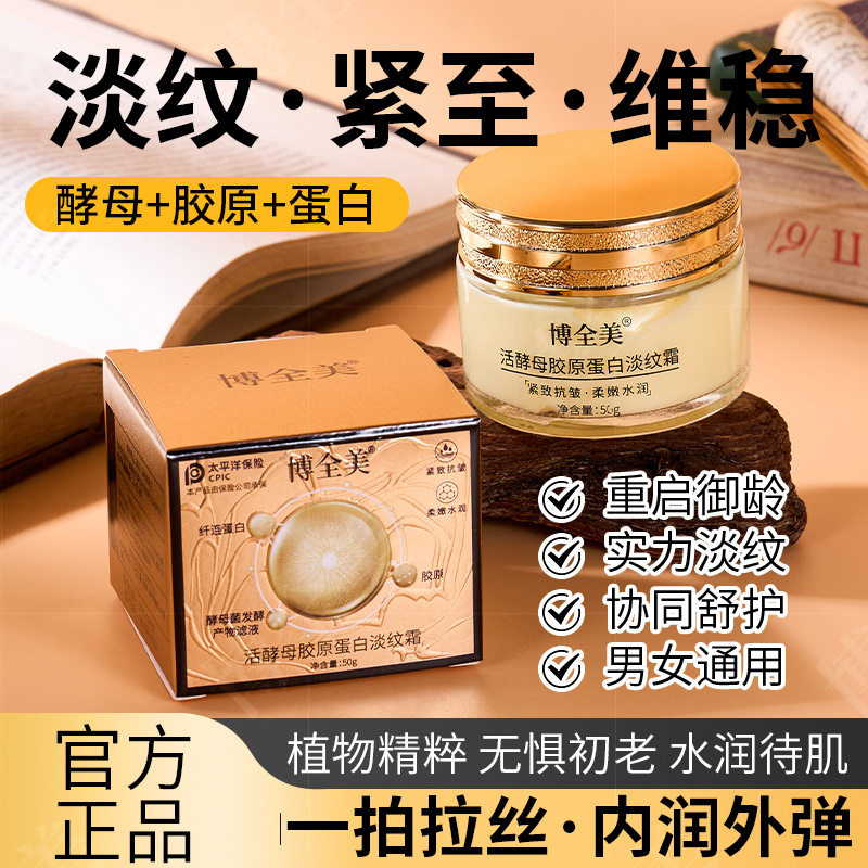 新款推荐博全美活酵母胶原蛋白淡纹霜补水润颜抗皱面霜