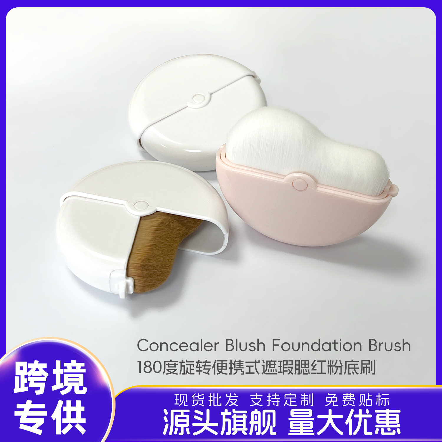 院线级护理专供180度旋转便携式遮瑕腮红粉底刷带防尘盖无痕底妆