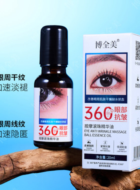 新款推荐博全美眼部抗皱按摩滚珠精华油淡纹紧致眼部精华眼霜