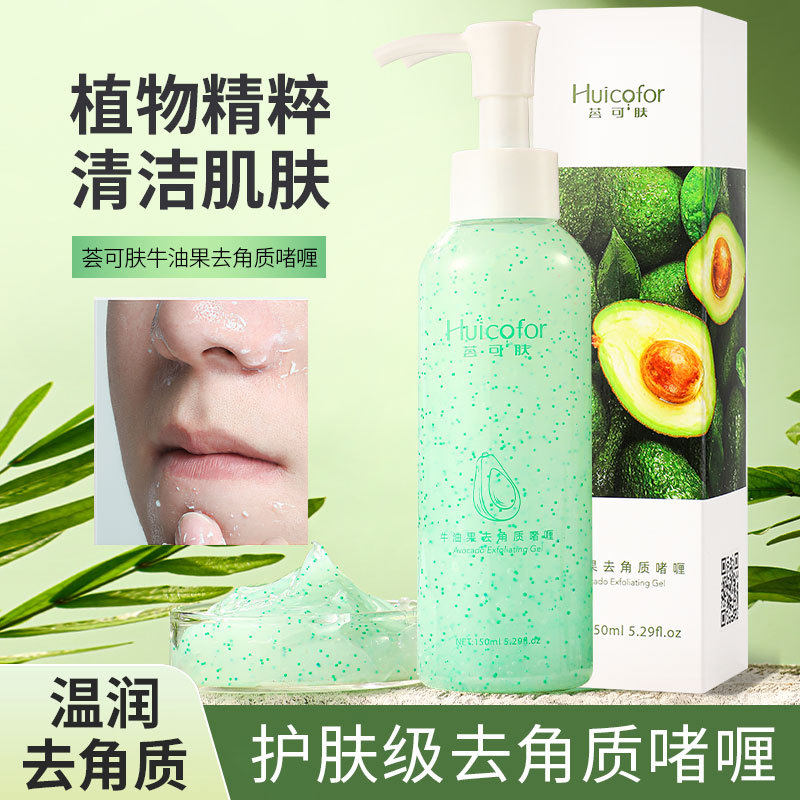 牛油果去角质啫喱 凝胶清洁去死皮黑头磨砂膏面部按摩膏