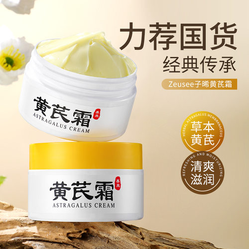 zeusee子晞黄芪霜 面霜改善肌肤护肤品保湿滋润补水国货