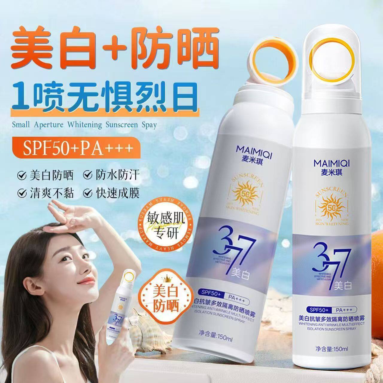 新款推荐377美白防晒喷雾spf50+补水保湿高效隔离紫外线