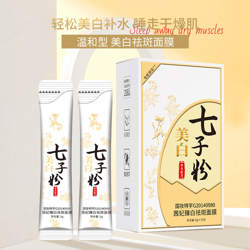 新款推荐茜妃七子粉美白祛斑睡眠免洗面膜植淡斑去斑萃配方补