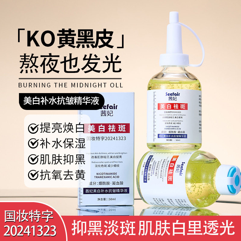 新款推荐50ml茜妃美白补水抗皱精华液淡斑溶斑液祛斑液