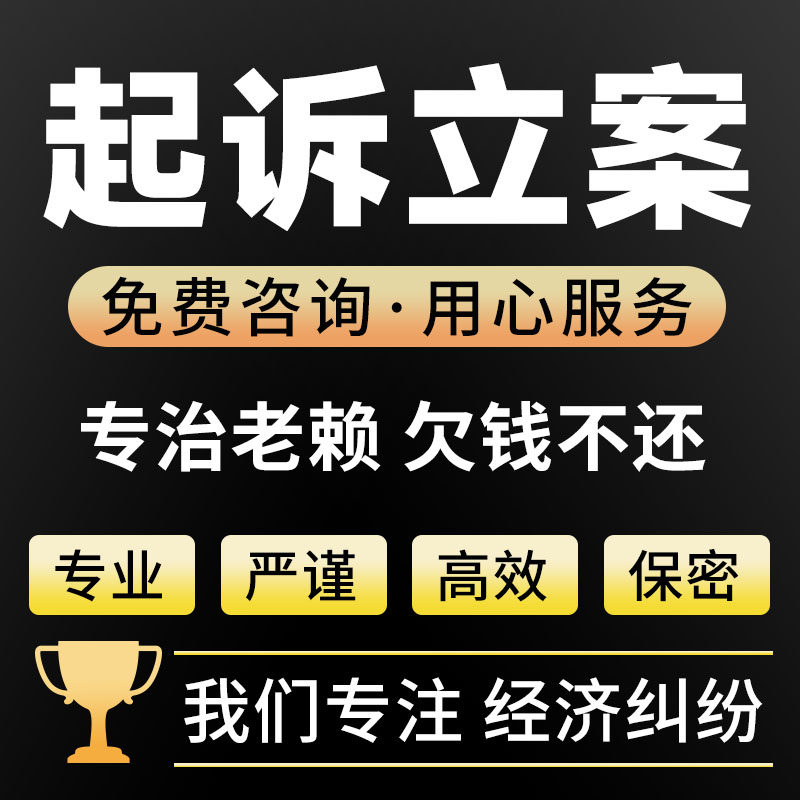 欠钱不还法律咨询律师网上立案代起诉律师函老赖经济纠纷债务追讨
