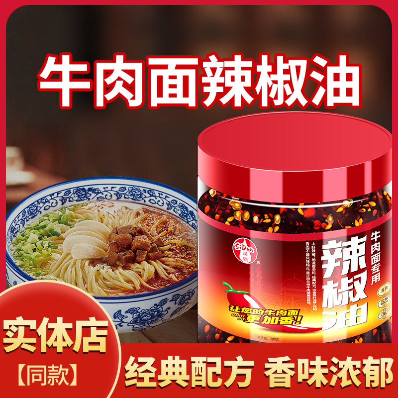 清真兰州牛肉面辣椒油